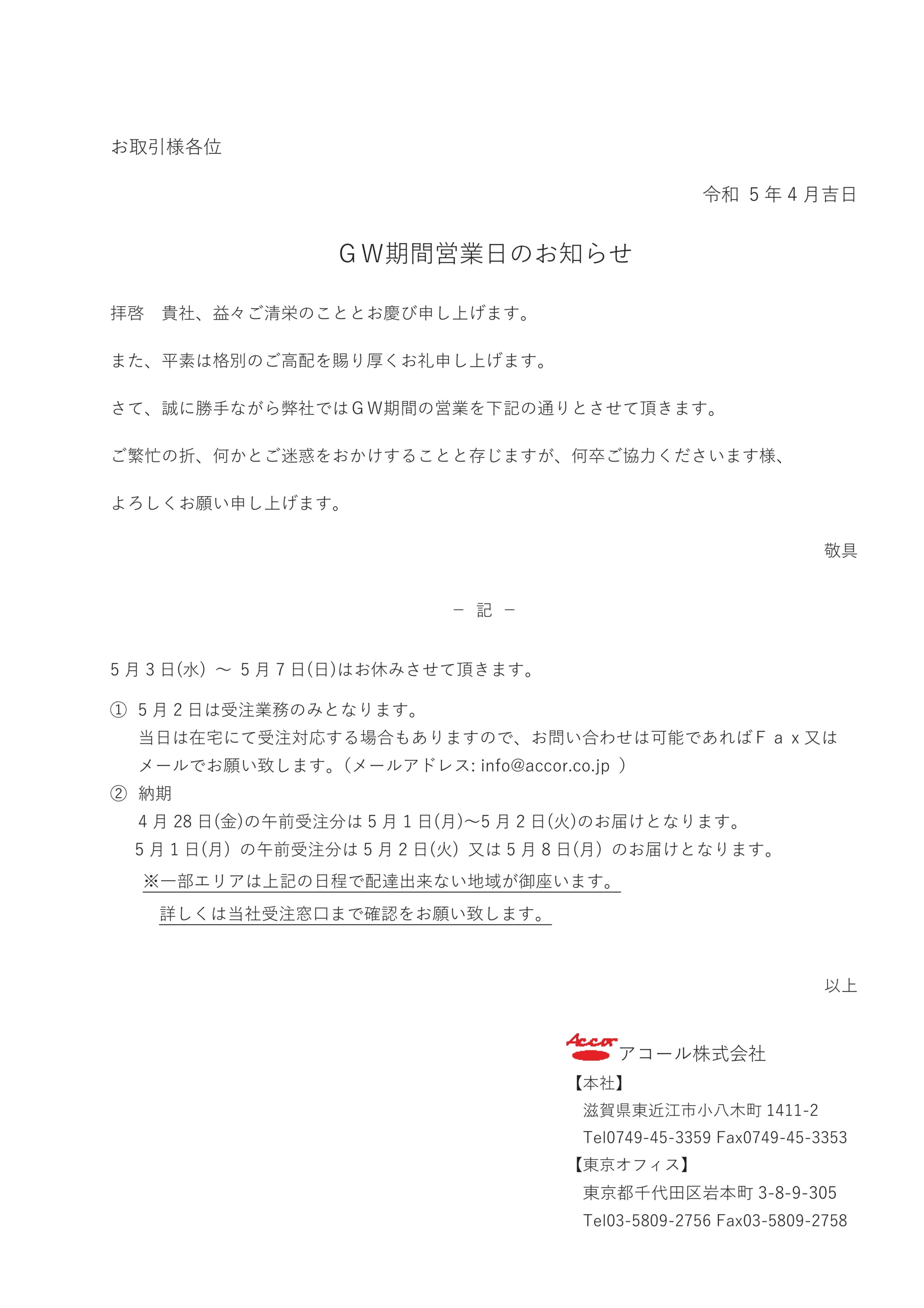 2023年GW休業のお知らせ | アコール株式会社